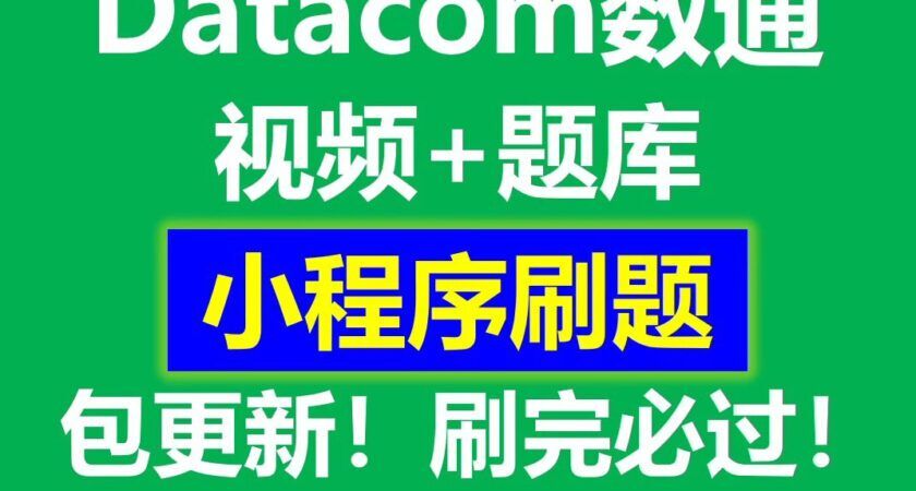 2024年数据通信考试认证视频教程小程序，提供HCIA、HCIP和HCIE级别的题库